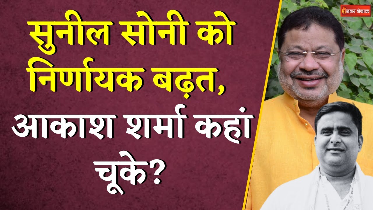 रायपुर दक्षिण उपचुनाव: BJP के सुनील सोनी ने बनाई निर्णायक बढ़त, क्यों हार को ओर आकाश शर्मा?