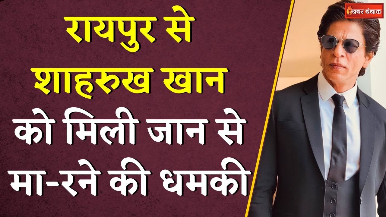Raipur से Shahrukh Khan को मिली धमकी,Salman Khan के बाद अब टारगेट में King Khan|Shahrukh Khan Threat