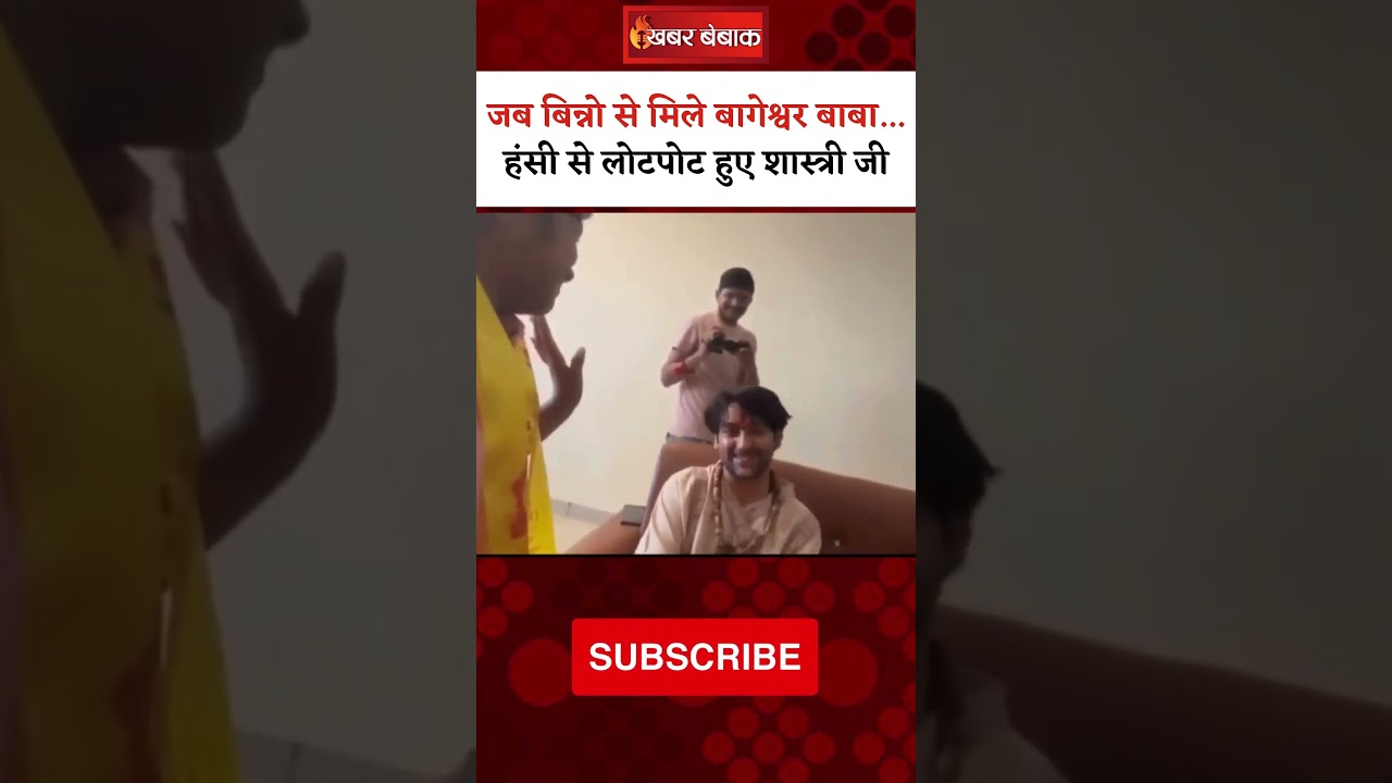 जब Binno से मिले Bageshwar Baba…हंसी से लोटपोट हुए Dhirendra Shashri #viralvideo #dhirendrashastri