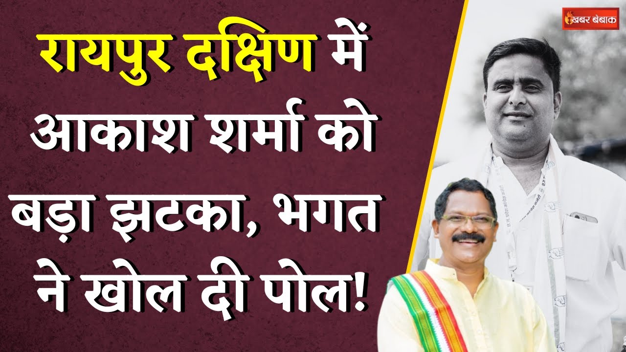 Raipur Dakshin में Akash Sharma को बड़ा झटका, Amarjeet Bhagat ने खोल दी पोल | CG By-Election Results