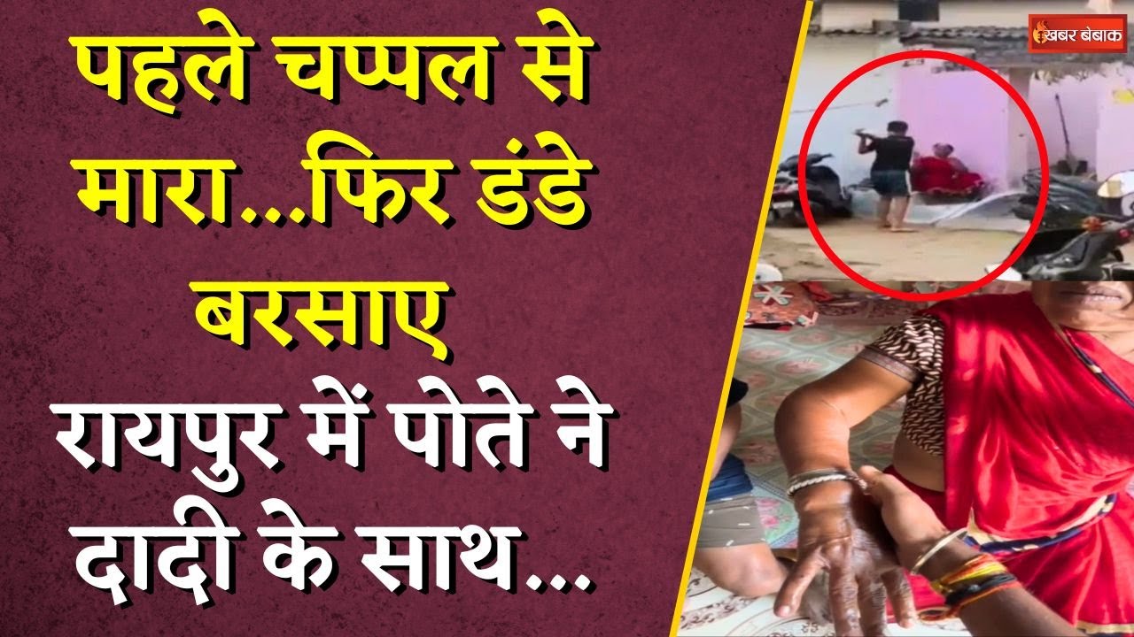 पहले चप्पल से मारा…फिर डंडे बरसाए, Chhattisgarh में क्रुरता की हदें पार, पोते ने दादी के साथ…