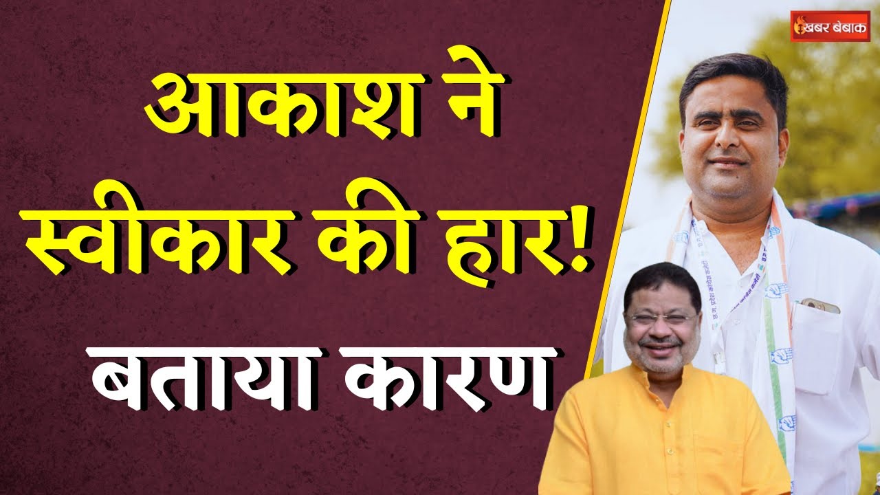 Raipur Dakshin में सुनील सोनी की जीत, आकाश ने स्वीकार की हार! बताया कारण | Raipur Dakshin Election