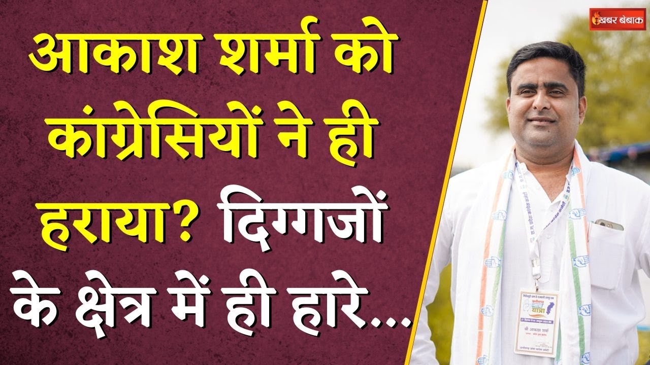 Akash Sharma को कांग्रेसियों ने ही हराया? दिग्गजों के क्षेत्र में ही हारे…|Raipur Dakshin Election