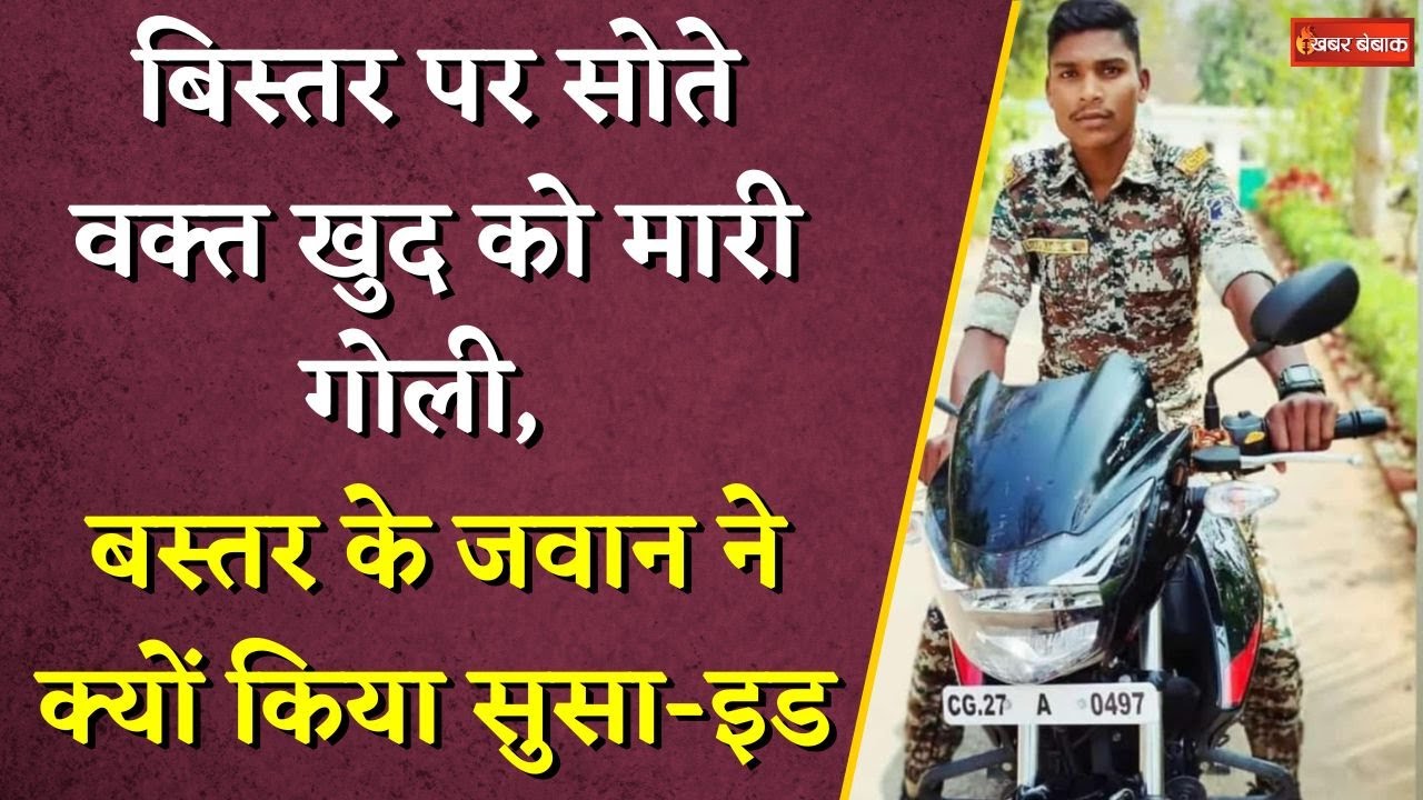 बिस्तर पर सोते वक्त खुद को मारी गोली, Bastar के जवान ने क्यों किया सुसा-इड | Bastar News | CG News