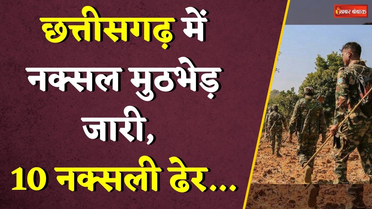 Chhattisgarh में नक्सल मुठभेड़ जारी, 10 नक्सली ढेर… | CG Naxal News | Bastar News