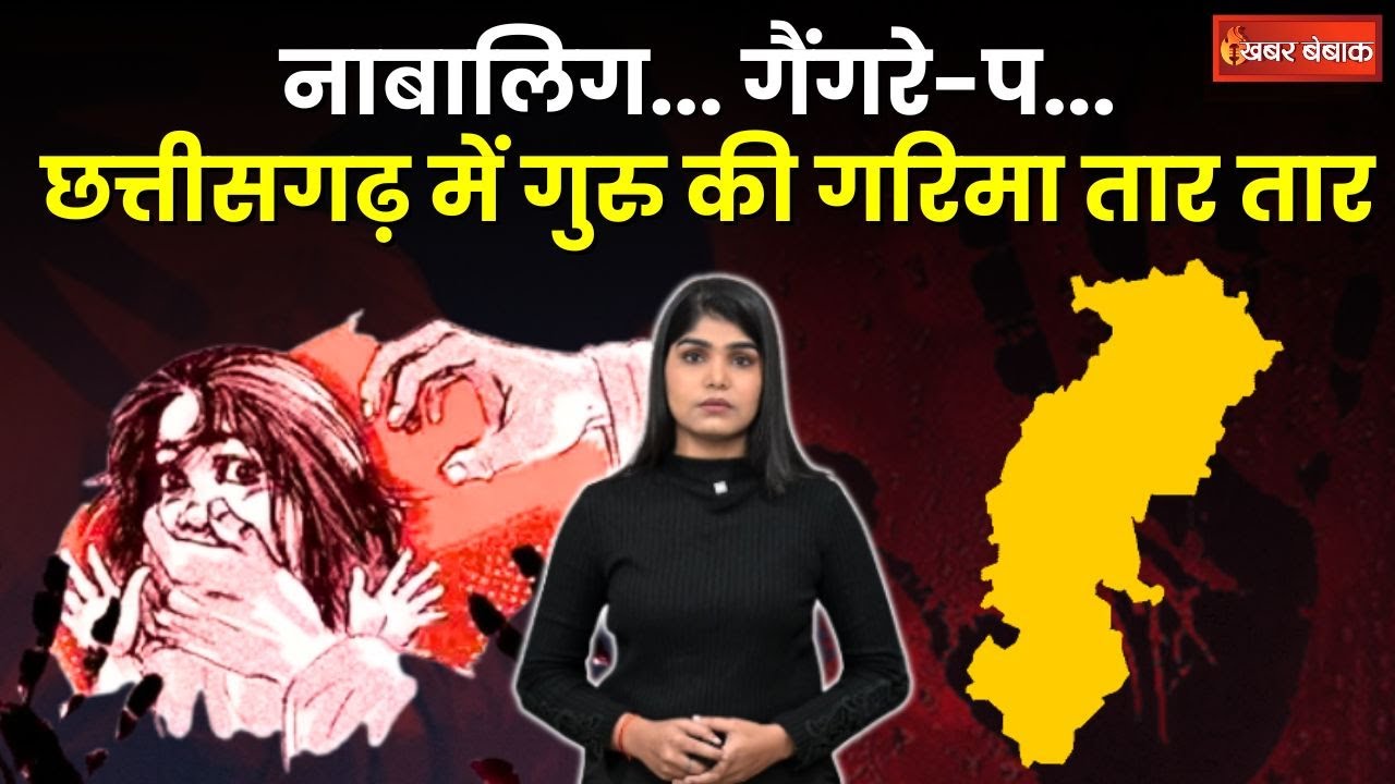 नाबालिग… गैंगरे-प… Chhattisgarh में 3 शिक्षकों ने किया गुरु की गरिमा को तार तार | CG News