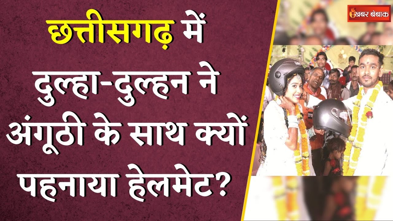 Chhattisgarh में अनोखी सगाई… अंगूठी के साथ पहनाया हेलमेट, आखिर क्या है वजह ? | CG Viral News