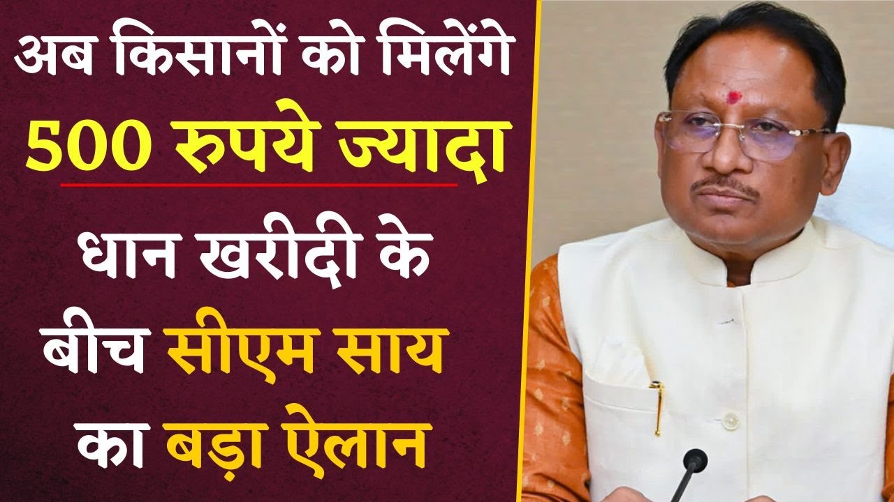 अब मिलेंगे 500 रुपये ज्यादा | छत्तीसगढ़ में धान खरीदी के बीच किसानों के लिए CM Sai ने किया बड़ा ऐलान