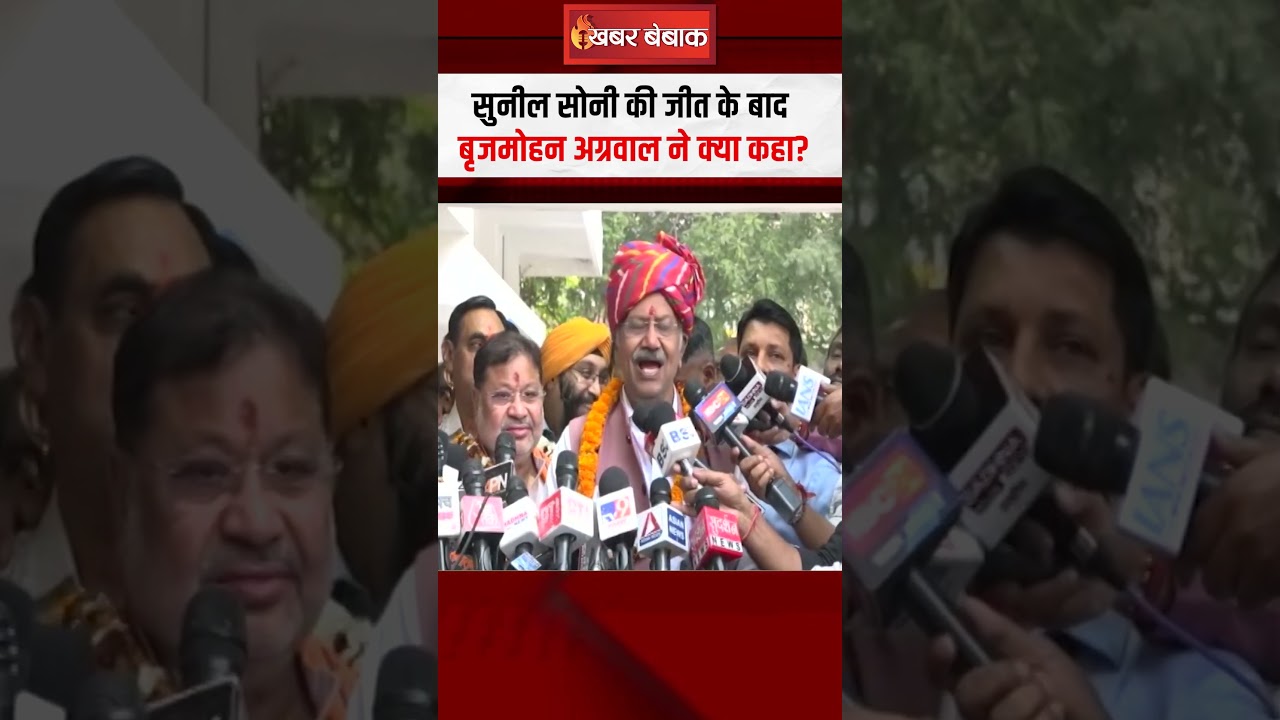 Sunil Soni की जीत के बाद Brijmohan Agrawal ने क्या कहा ? | Raipur South By-Election Results