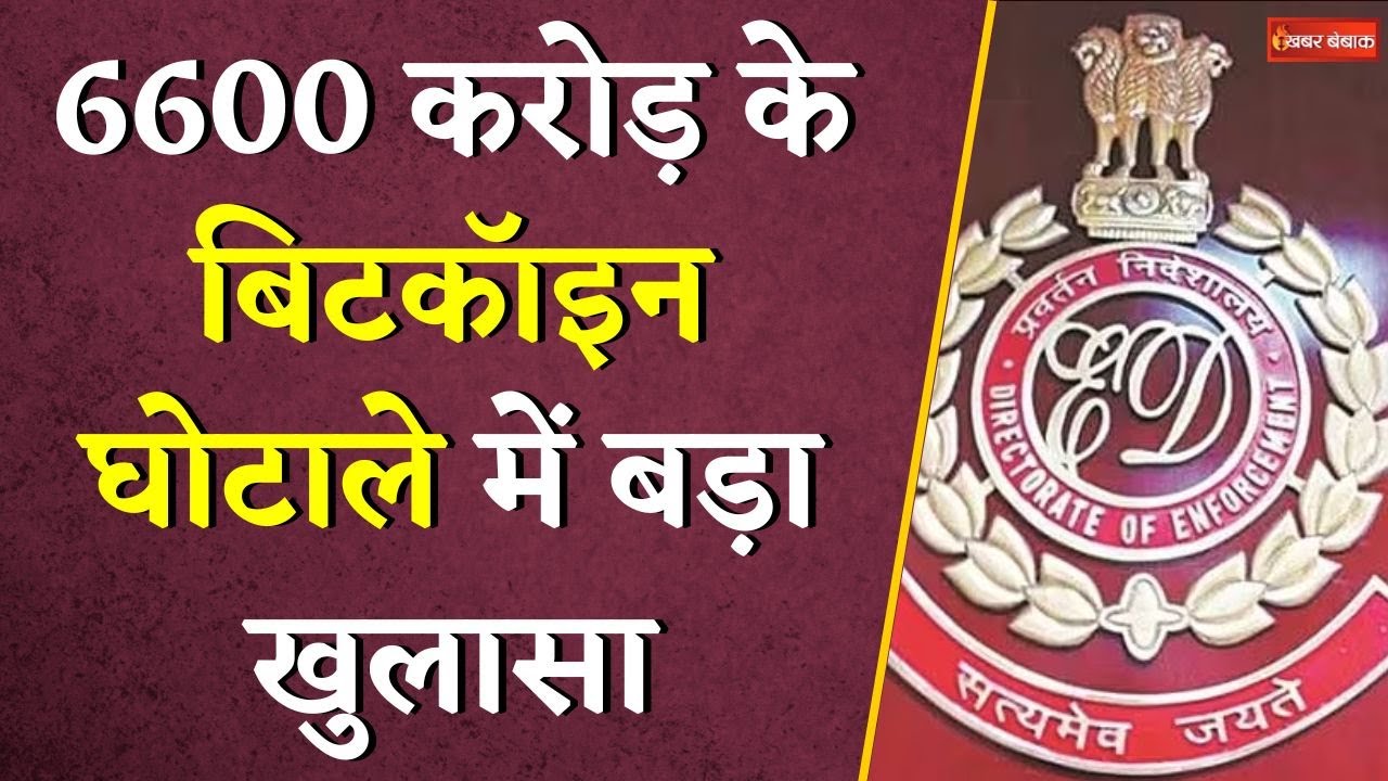 6600 करोड़ के Bitcoin घोटाले में बड़ा खुलासा, ED की जांच में नया मोड़ आया सामने | CG ED Raid