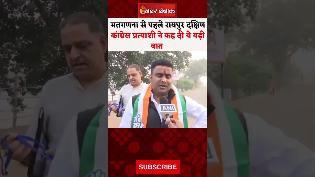 मतगणना से पहले Raipur South कांग्रेस प्रत्याशी Akash Sharma ने कह दी ये बड़ी बात #raipurdakshin