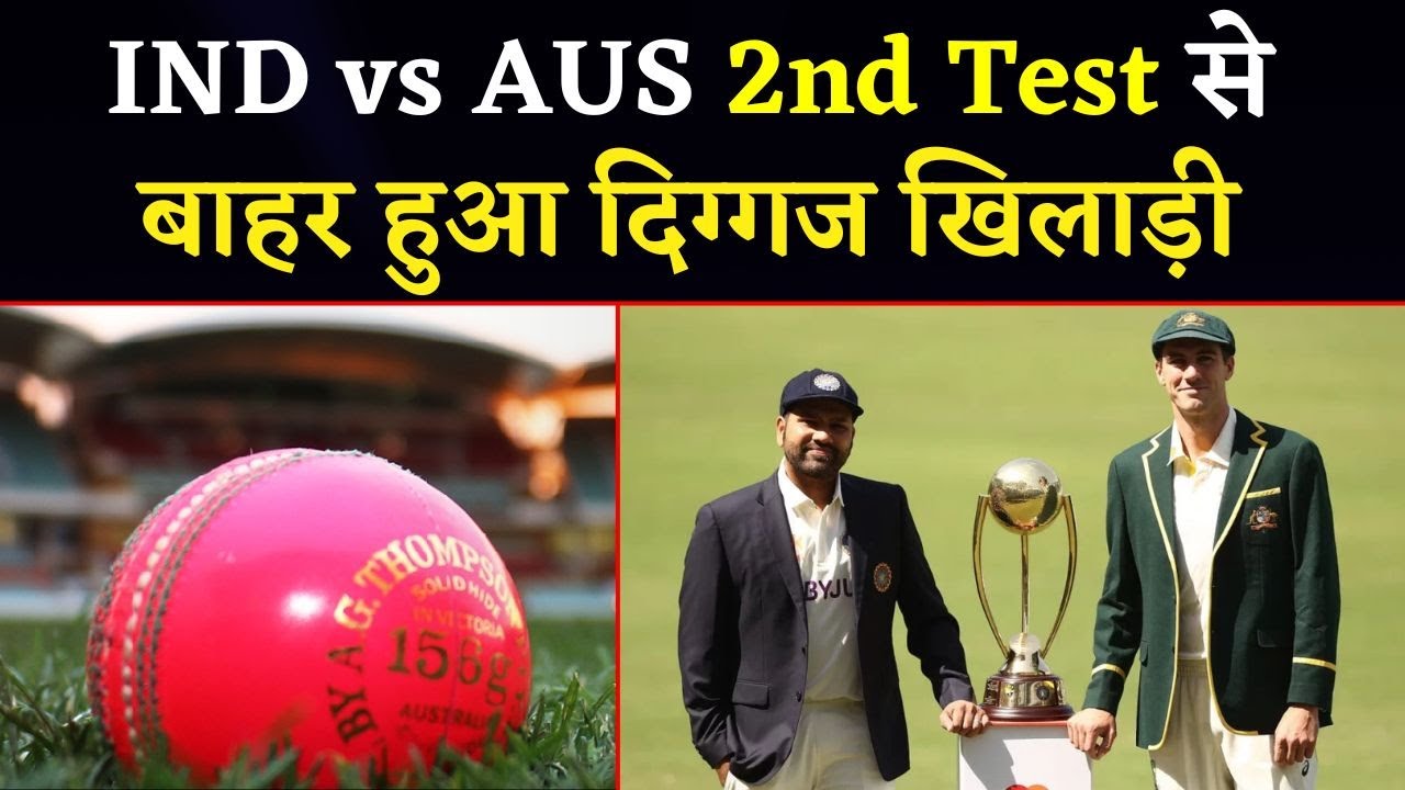 IND vs AUS 2nd Test से बाहर हुआ दिग्गज खिलाड़ी, Team को लगा बड़ा झटका | Subscribe ‪@IBC24CRICKET‬