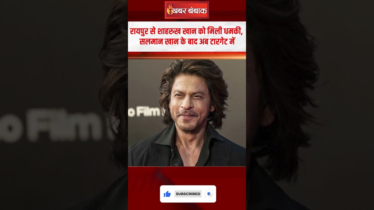 Raipur से Shahrukh Khan को मिली धमकी,Salman Khan के बाद अब टारगेट में King Khan|Shahrukh Khan Threat