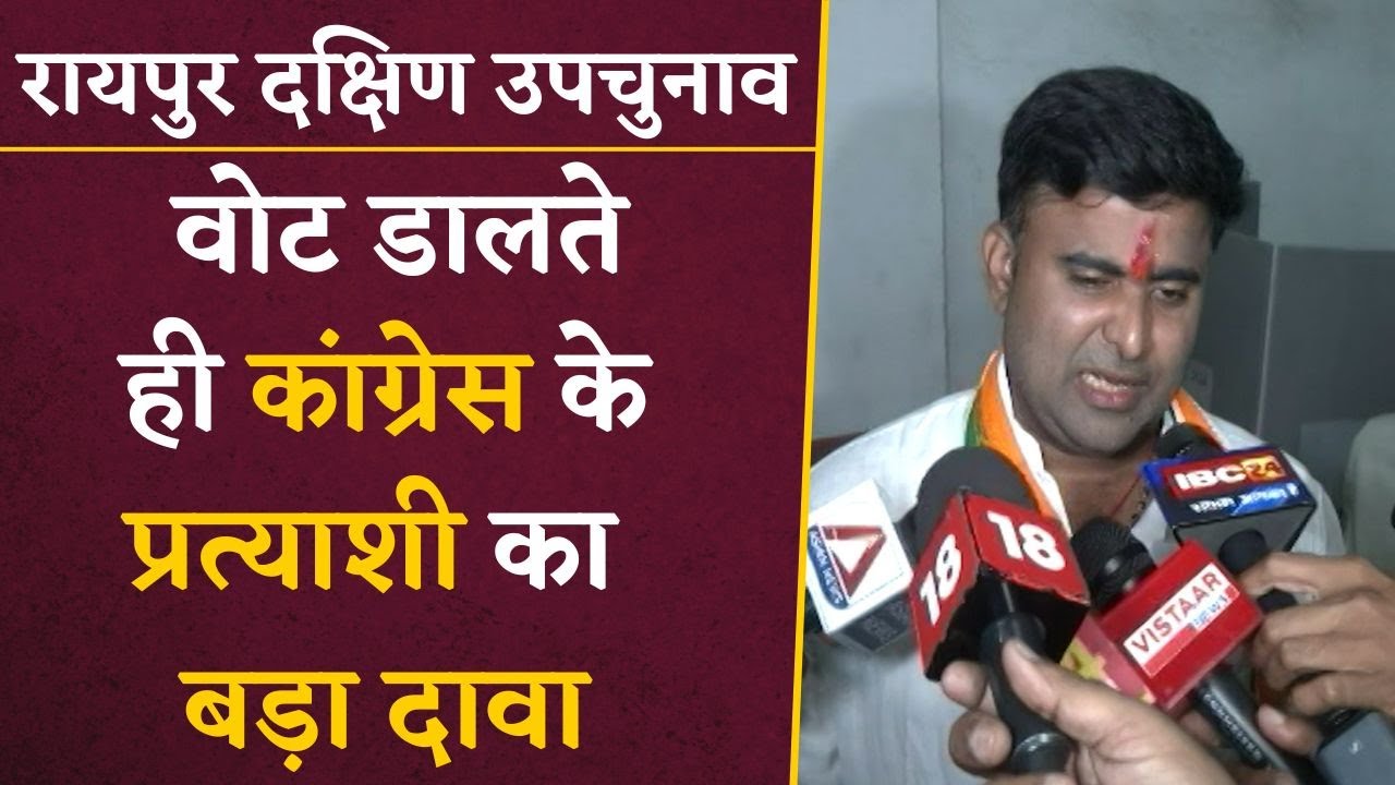 Raipur South By-Elections: Congress के प्रत्याशी ने वोट डालने के बाद कर दिया बड़ा दावा | CG News