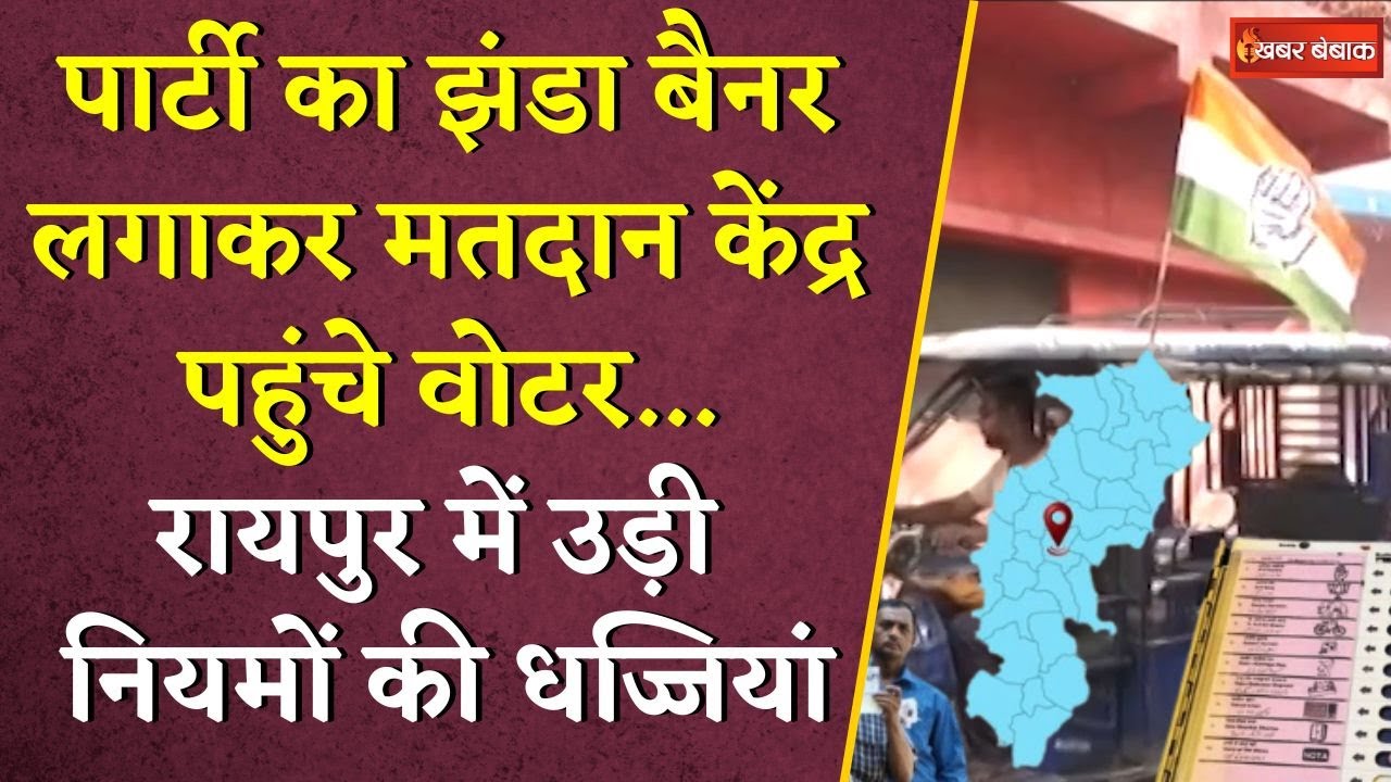 पार्टी का झंडा लगाकर मतदान केंद्र पहुंचे वोटर,Raipur South Byelection में उड़ी नियमों की धज्जियां