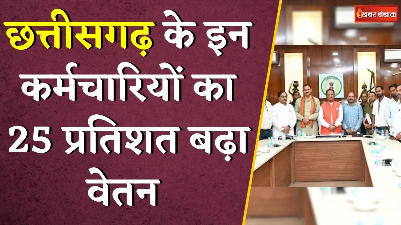 Chhattisgarh के इन कर्मचारियों का 25 प्रतिशत बढ़ा वेतन, CM Vishnudeo Sai ने की घोषणा