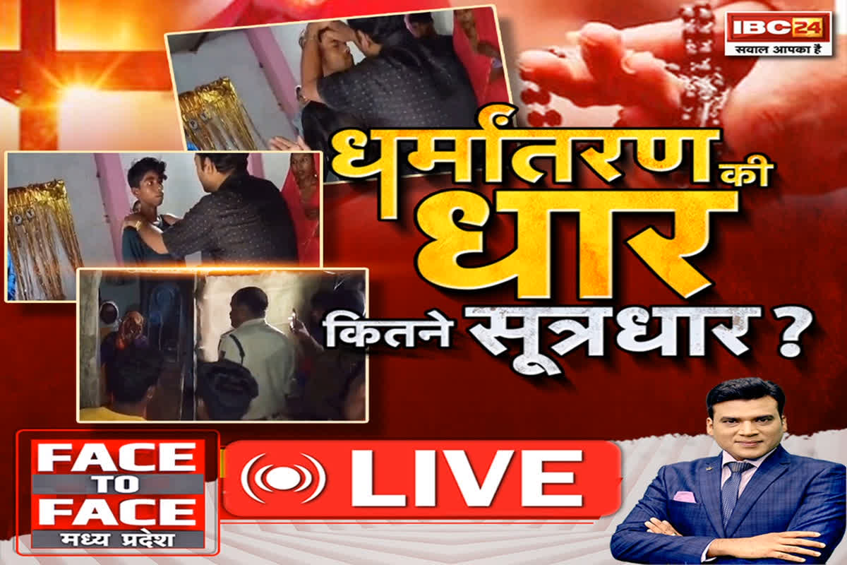 Face To Face Madhya Pradesh: धर्मांतरण की धार..कितने सूत्रधार? मध्यप्रदेश में धर्मांतरण का खेल रूक क्यों नहीं रहा है ?