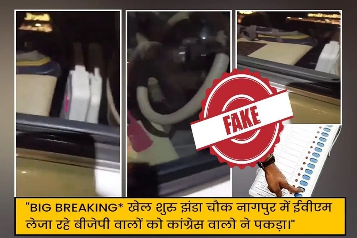 Fact Check: क्या नागपुर में EVM के साथ BJP कार्यकर्ता की कार पकड़ाई? जानें क्या है वायरल वीडियो का सच