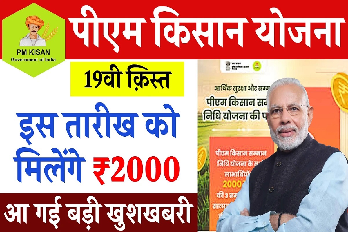 PM Kisan Yojana 19th Installment: इस दिन जारी होगी पीएम किसान योजना की 19वीं क़िस्त, फटाफट अपडेट करें ये दस्तावेज