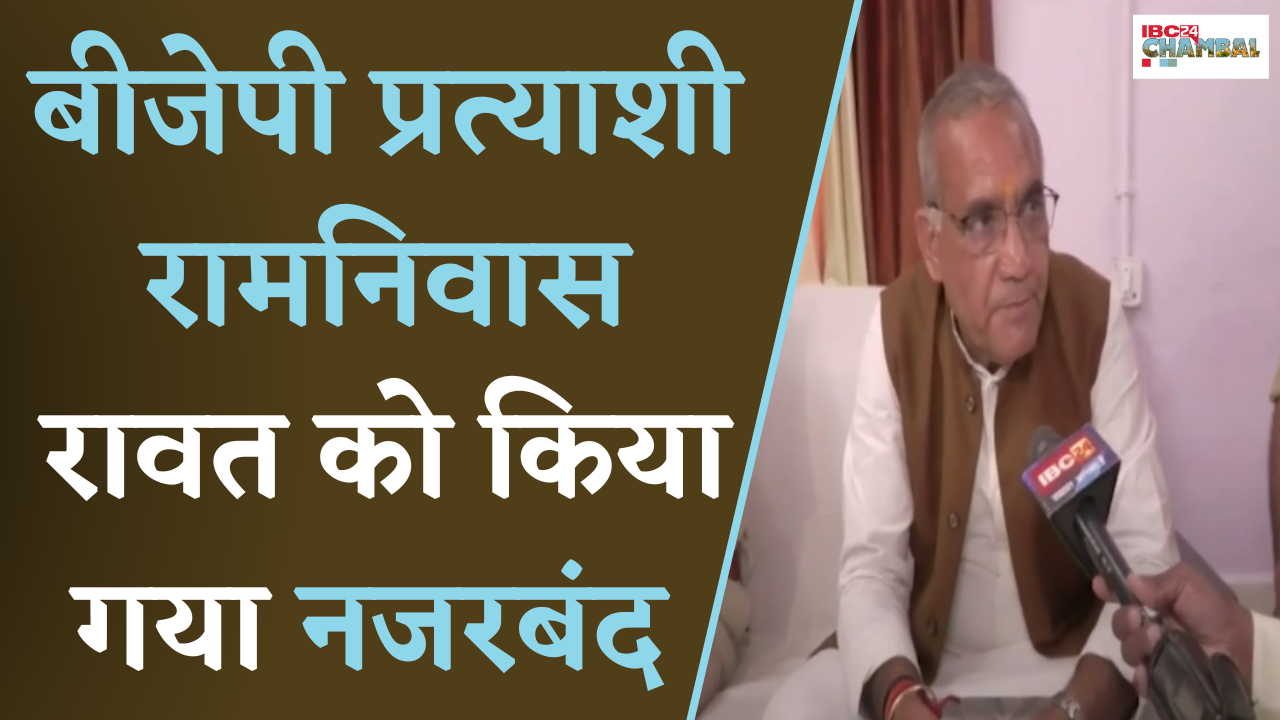 Sheopur: BJP प्रत्याशी Ramniwas Rawat को क्यों किया गया नजरबंद ?