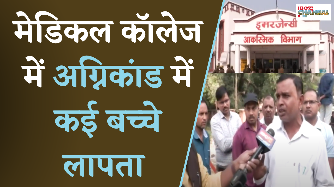 Jhansi: मेडिकल कॉलेज में अग्निकांड में कई बच्चे लापता, अस्पताल कैंपस में मातम का नजारा |