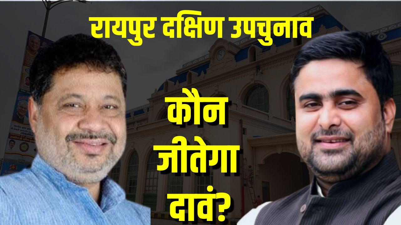 Raipur South By-Election: दक्षिण विधानसभा में फूटा लोगों का गुस्सा, भाजपा और कांग्रेस के प्रत्याशियों का हो रहा विरोध