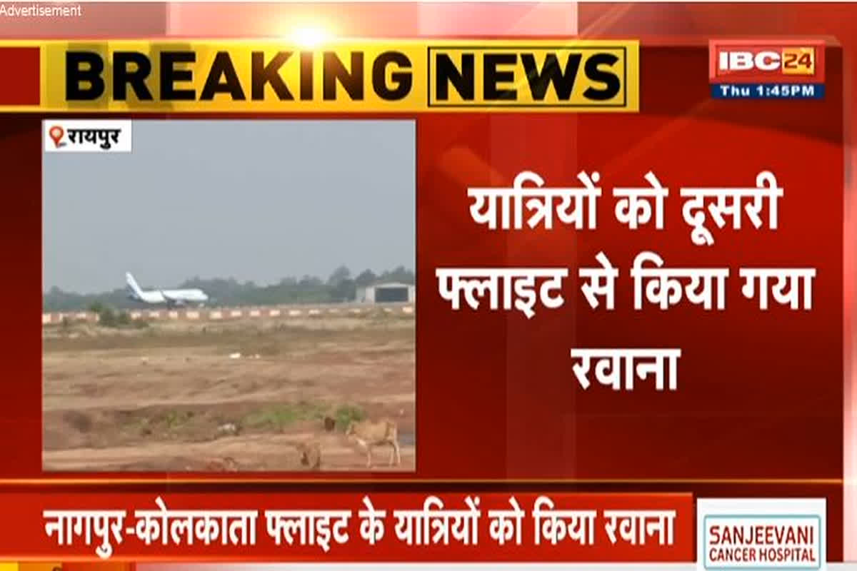 Flight Emergency Landing: सभी यात्रियों को दूसरी फ्लाइट से किया रवाना, बम की सूचना मिलने के बाद रायपुर एयरपोर्ट पर कराई गई थी इमरजेंसी लैंडिंग