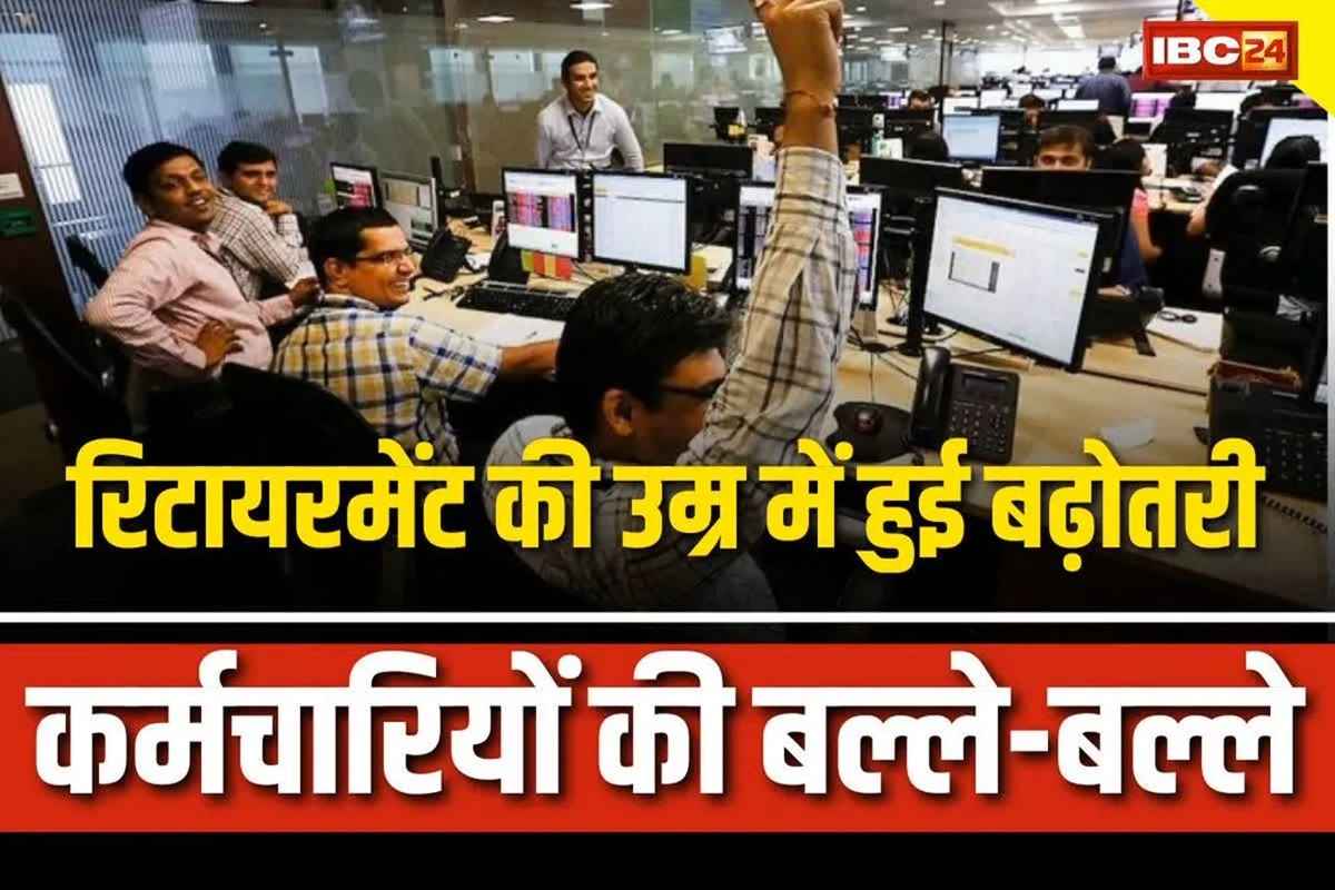 Govt Employees Retirement Age Hike: अब इतने साल और नौकरी करेंगे सरकारी कर्मचारी, राज्य सरकार ने कर दिया सेवानिवृत्ति की उम्र में बढ़ोतरी का ऐलान