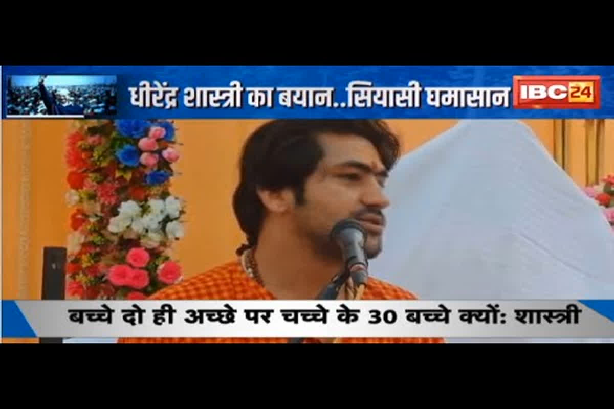 #SarkarOnIBC24 : ‘बच्चे दो ही अच्छे पर चच्चे के 30 बच्चे क्यों’, Pt. Dhirendra Shastri का बयान… मचा सियासी घमासान