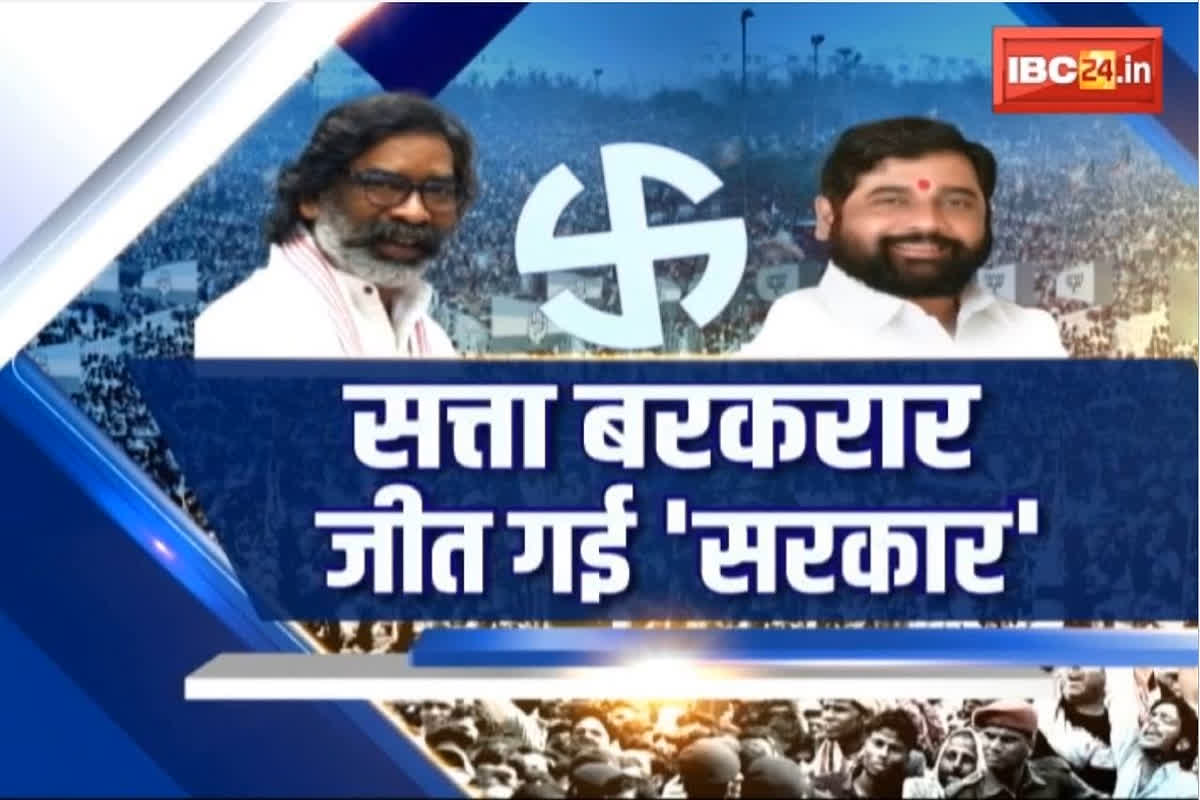 #SarakarOnIBC24 : झारखंड में सत्ता की तिलिस्म को भेद नहीं पाई BJP, क्या है हार के कारण, जानें यहां