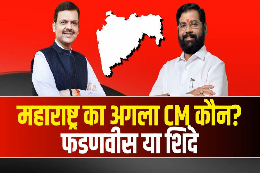 Who Will Be New CM Of Maharashtra