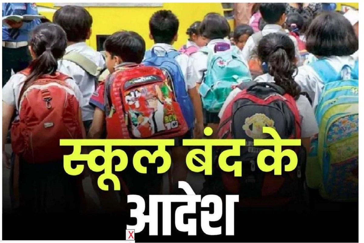 School Closed Latest News: इन जिलों में आज बंद रहेंगे सभी स्कूल, इस चेतावनी के बाद लिया गया बड़ा फैसला, आदेश जारी