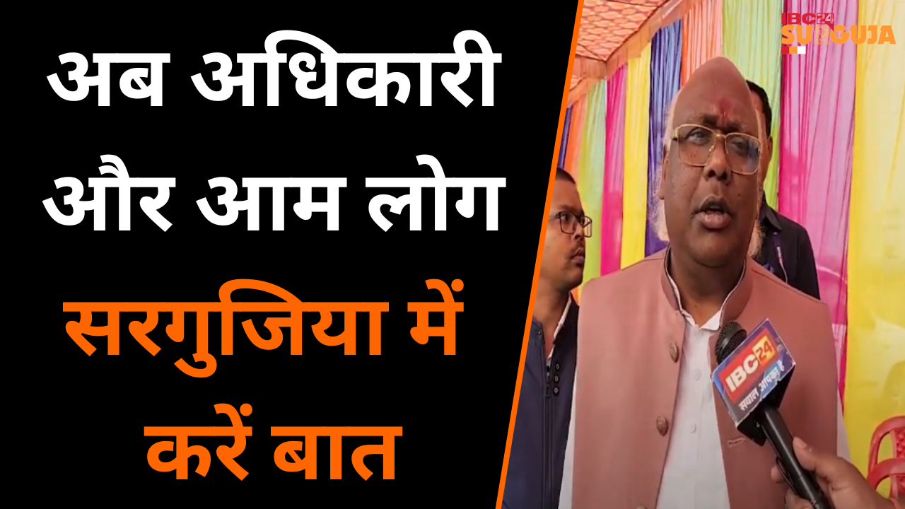Surajpur: Surguja सासंद Chintamani Maharaj ने कहा- अब अधिकारी और आम लोग सरगुजिया में करें बात |