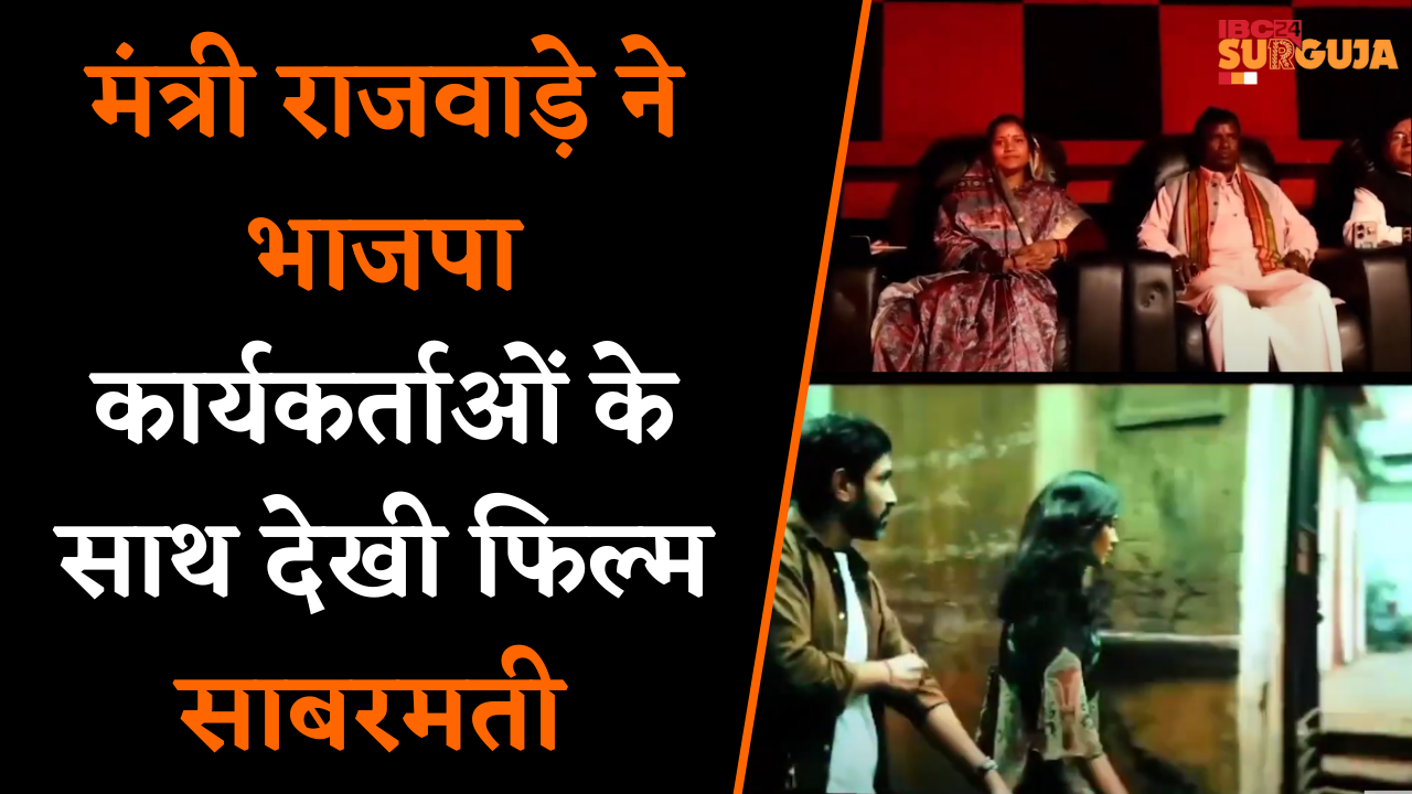 मंत्री राजवाड़े ने BJP कार्यकर्ताओं के साथ देखी Sabarmati, फ़िल्म देखने के बाद खास चर्चा की IBC24 से