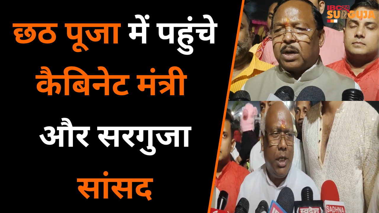 Ramanujganj में Chhath Pooja में पहुंचे कैबिनेट मंत्री और Surguja सांसद |