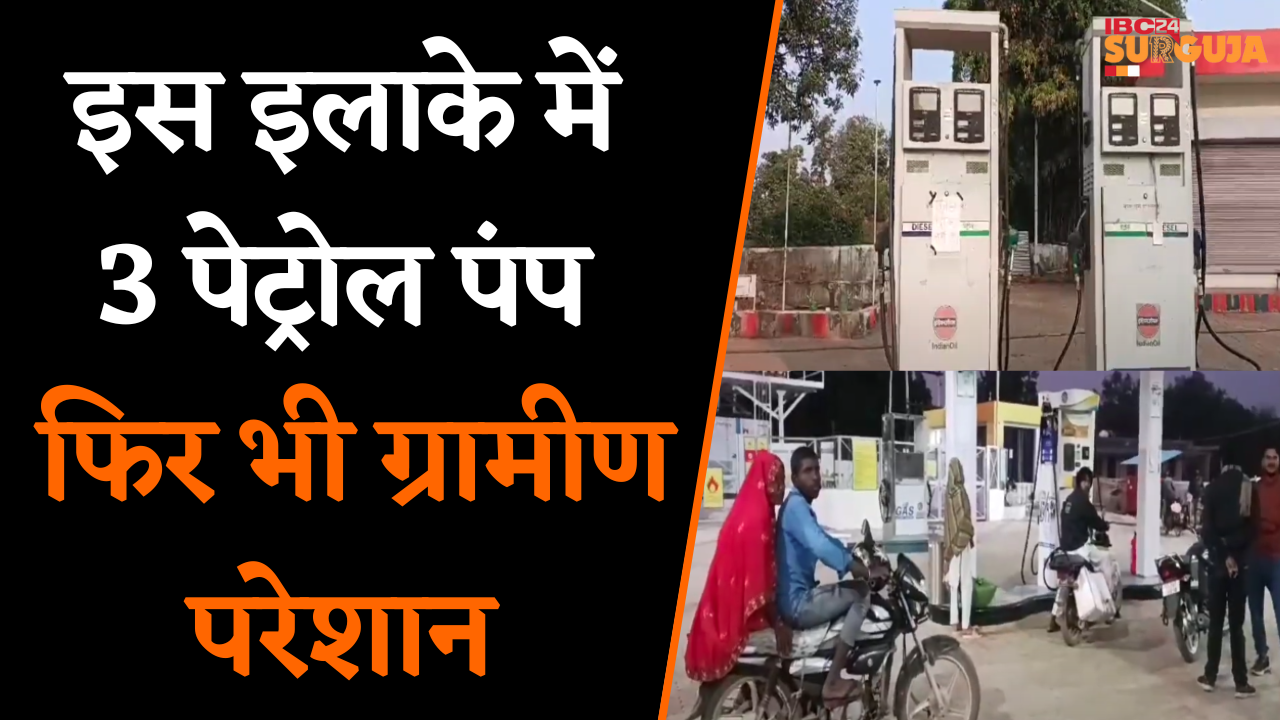 Koria: इस इलाके में 3 पेट्रोल पंप, फिर भी नहीं मिल रहे पेट्रोल- डीजल, ग्रामीण परेशान |