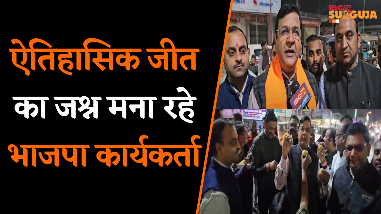 Surajpur में महाराष्ट्र व Raipur दक्षिण में शानदार जीत के बाद BJP कार्यकर्ताओं में उत्साह का माहौल |