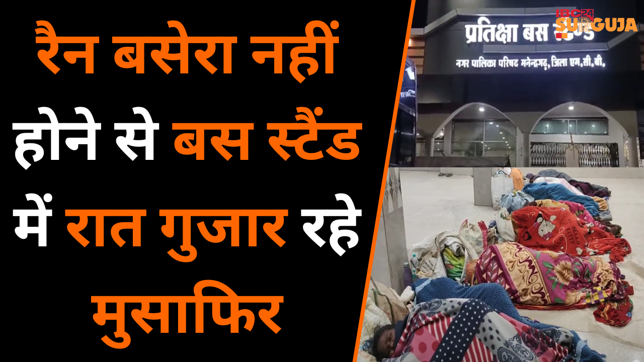 Koria: रैन बसेरा नहीं होने से Bus Stand में रात गुजारने को मजबूर मुसाफिर |