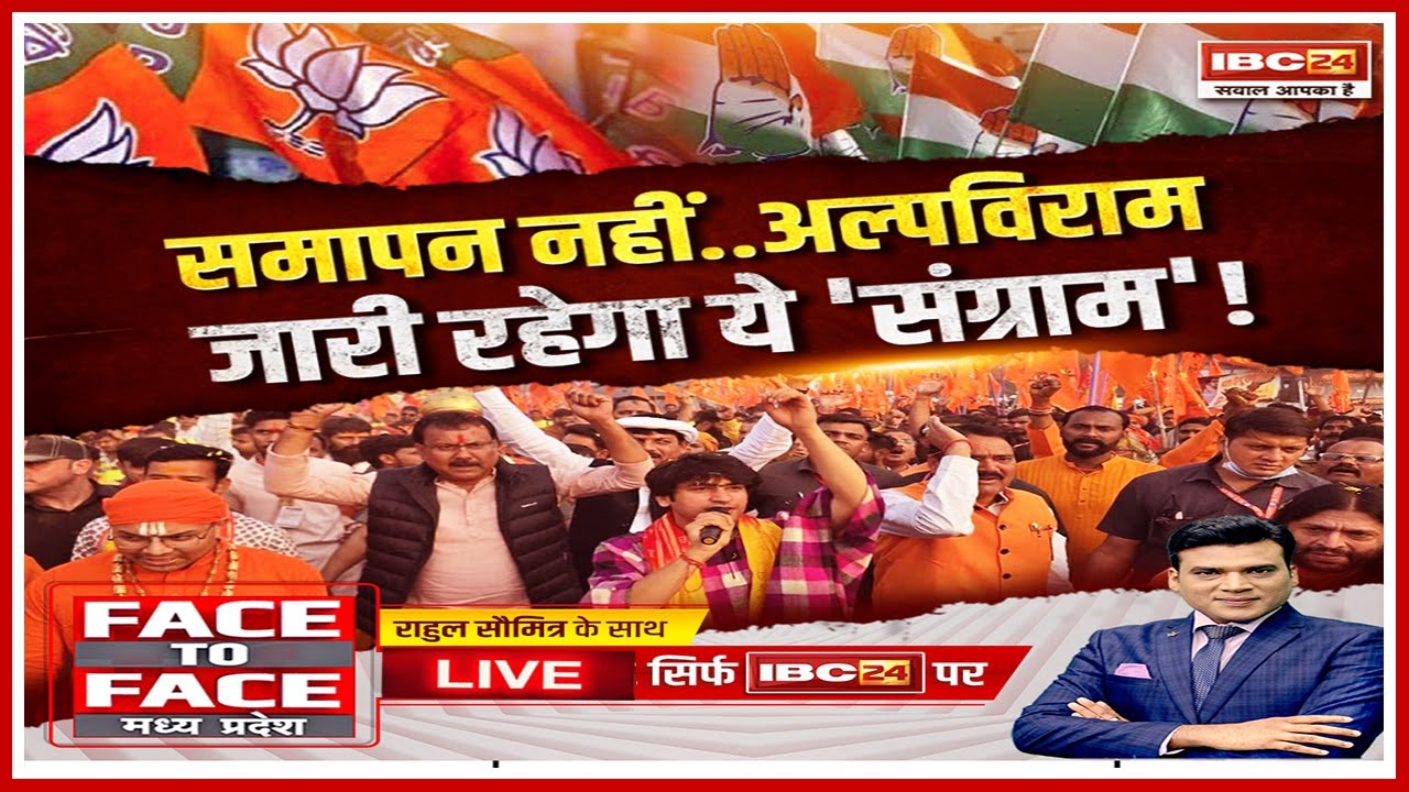 Face To Face Madhya Pradesh: समापन नहीं..अल्पविराम, जारी रहेगा ये संग्राम! सनातन पदयात्रा का सियासी सार क्या है ?