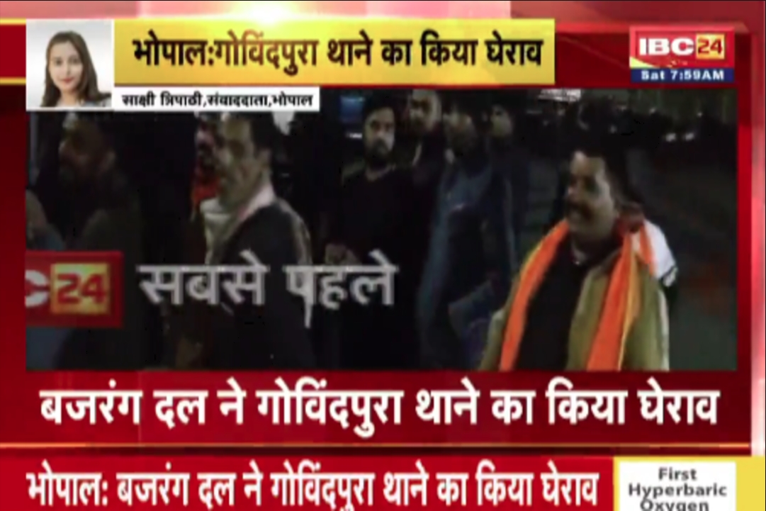 Bhopal News : देर रात ऐसा काम कर रहे थे मुस्लिम युवक और हिंदू लड़की.. बजरंग दल ने पकड़कर कर दी लड़के की पिटाई, किया थाने का घेराव