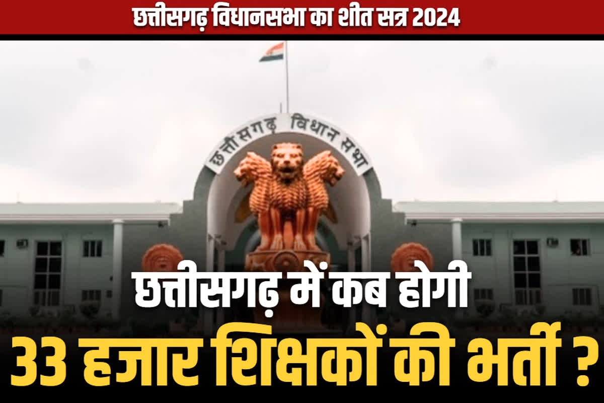 Chattisgarh Teacher Recruitment Updates: छत्तीसगढ़ में कब होगी 33 हजार सरकारी शिक्षकों की भर्ती?.. भाजपा विधायक के सवाल पर CM साय ने दिया जवाब, आप भी जान लें..