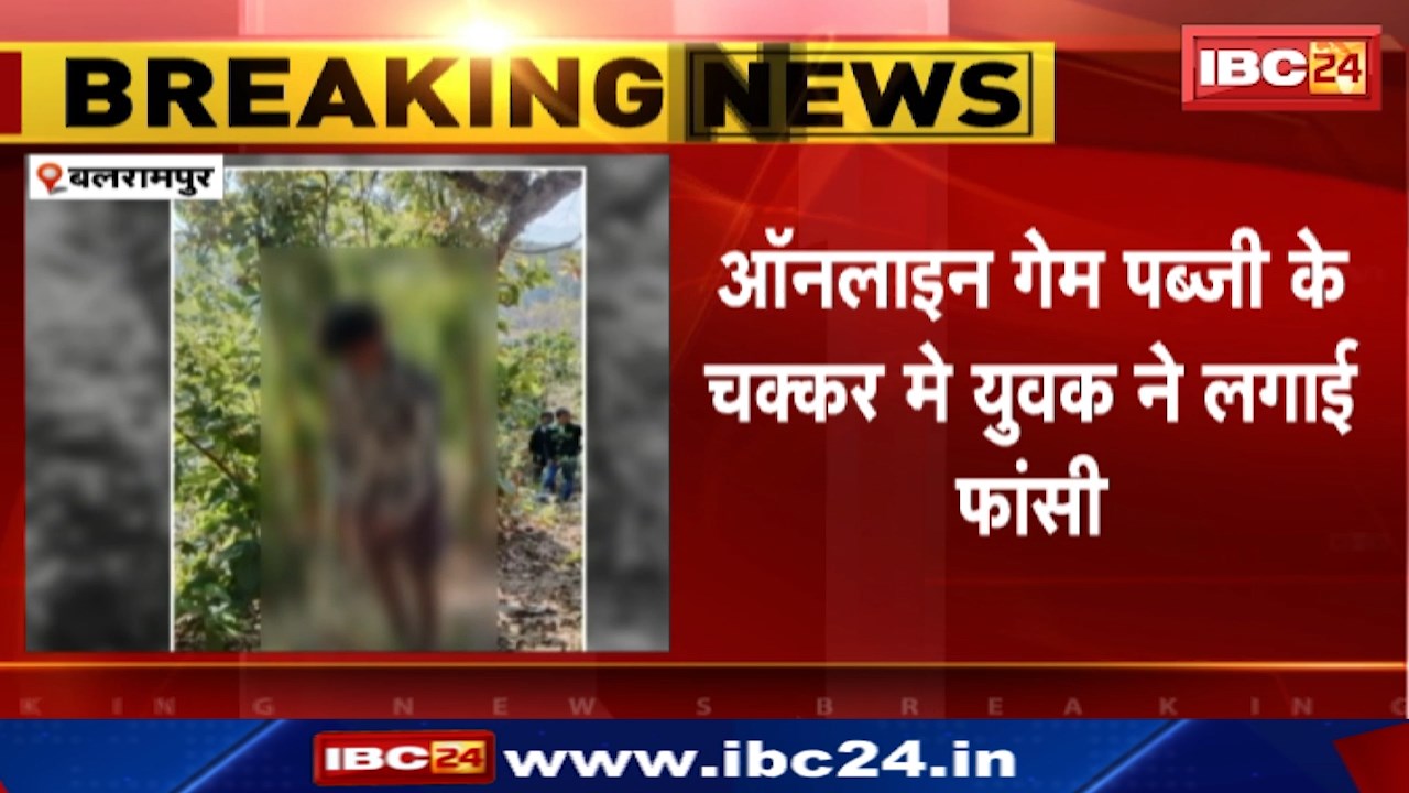 Balrampur News : ऑनलाइन Game PUBG के चक्कर में युवक ने लगाई फांसी | Task पूरा नहीं करने पर Suicide