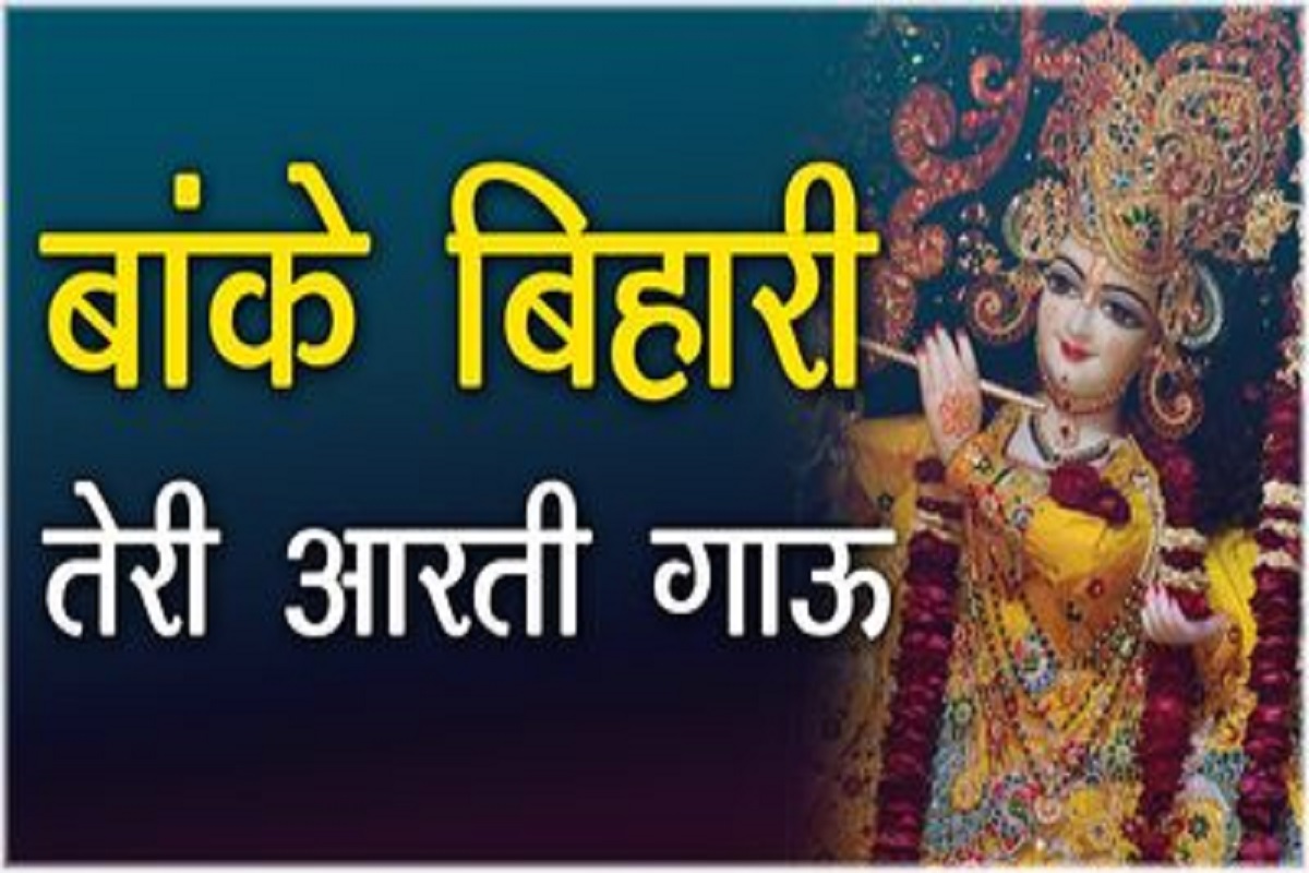 Krishna Aarti : श्री बाँकेबिहारी तेरी आरती गाऊँ.. इस आरती को सुनते ही बांके की भक्ति में हो जायेंगे मग्न, आत्मा हो जाएगी तृप्त