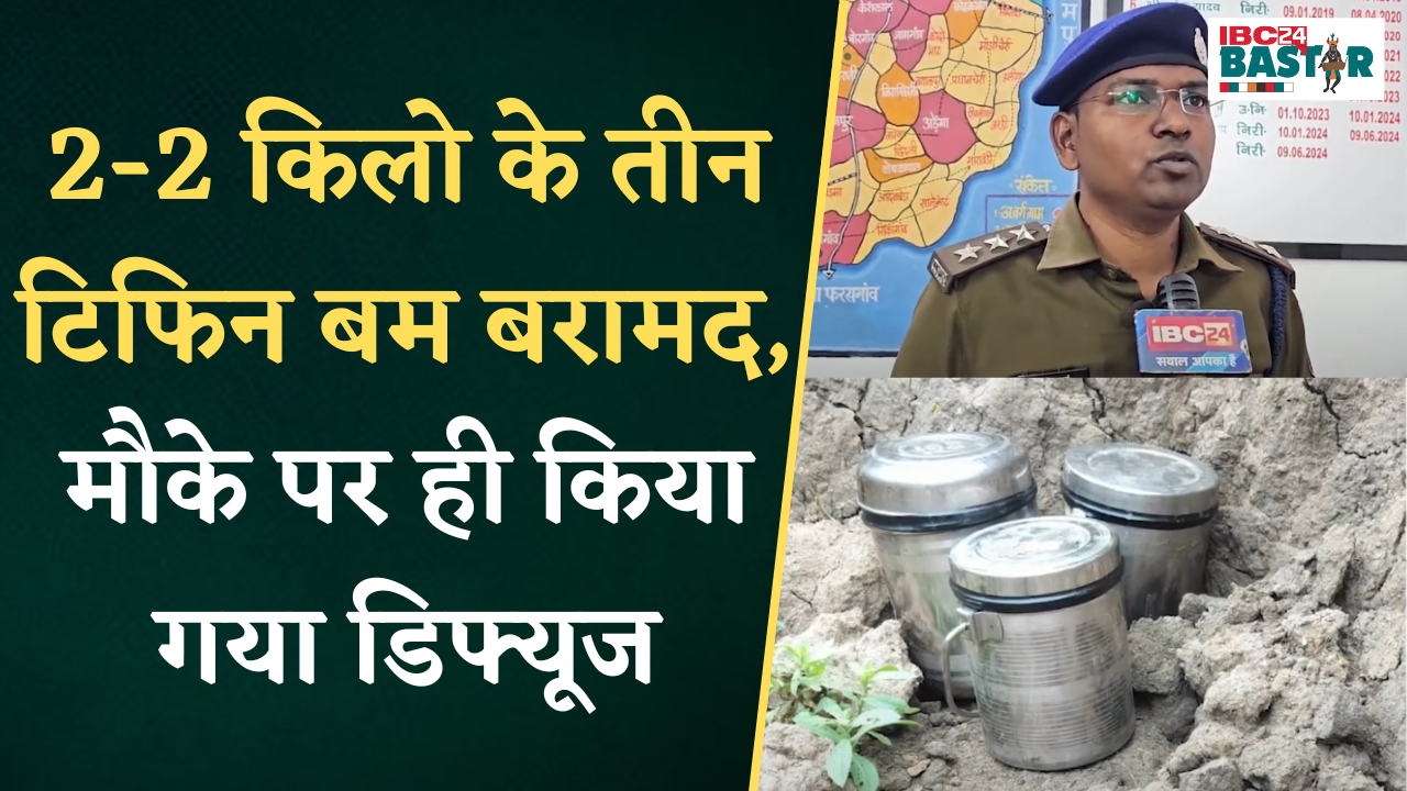 Area Domination के दौरान 2-2 किलो के तीन टिफिन बम Police ने किया बरामद, मौके पर ही किया गया Diffuse