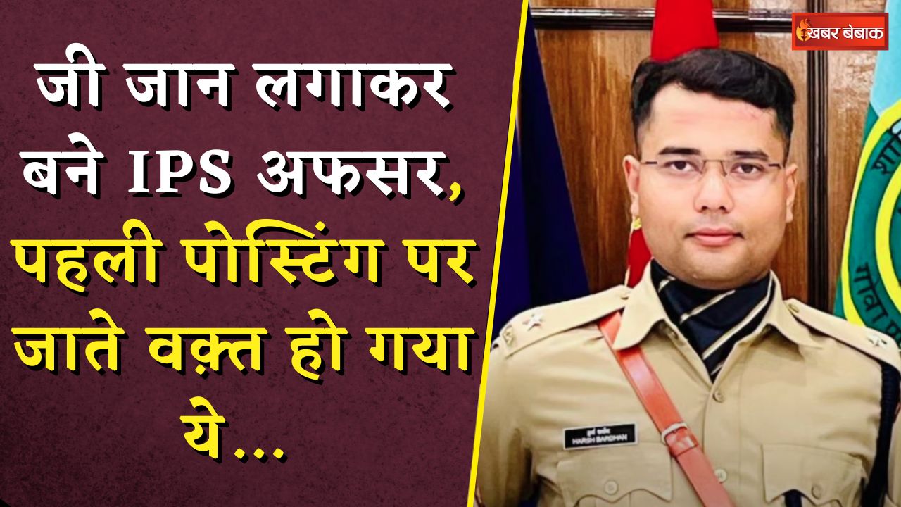 जी जान लगाकर बने Harsh Bardhan IPS अफसर, पहली पोस्टिंग पर जाते वक़्त हो गया ये… | IPS Officer Death