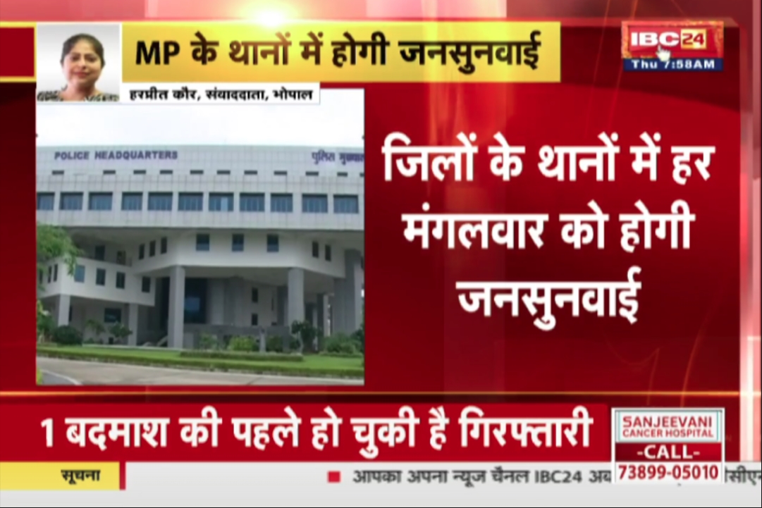 MP News : प्रदेश के जिलों में हर मंगलवार को होगी थानों में जनसुनवाई.. अच्छे पुलिसकर्मियों को मिलेगा रिवॉर्ड, DGP ने दिए निर्देश