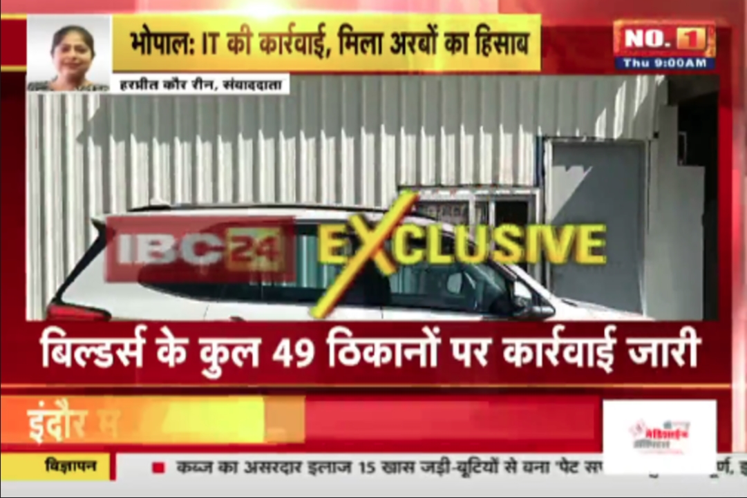 Income Tax Raid in Bhopal : राजधानी में IT का छापा.. बिल्डर्स के कई ठिकानों पर हुई ये कार्रवाई, टीम को मिला अरबों का हिसाब