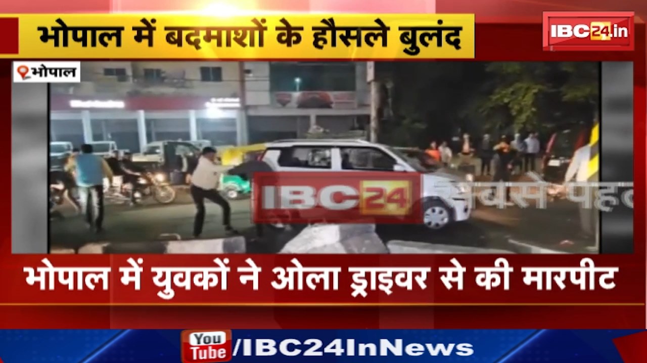 Bhopal News : युवकों ने ओला ड्राइवर से की मारपीट | बदमाशों की गाड़ी पर लगे थे BJP के झंडे