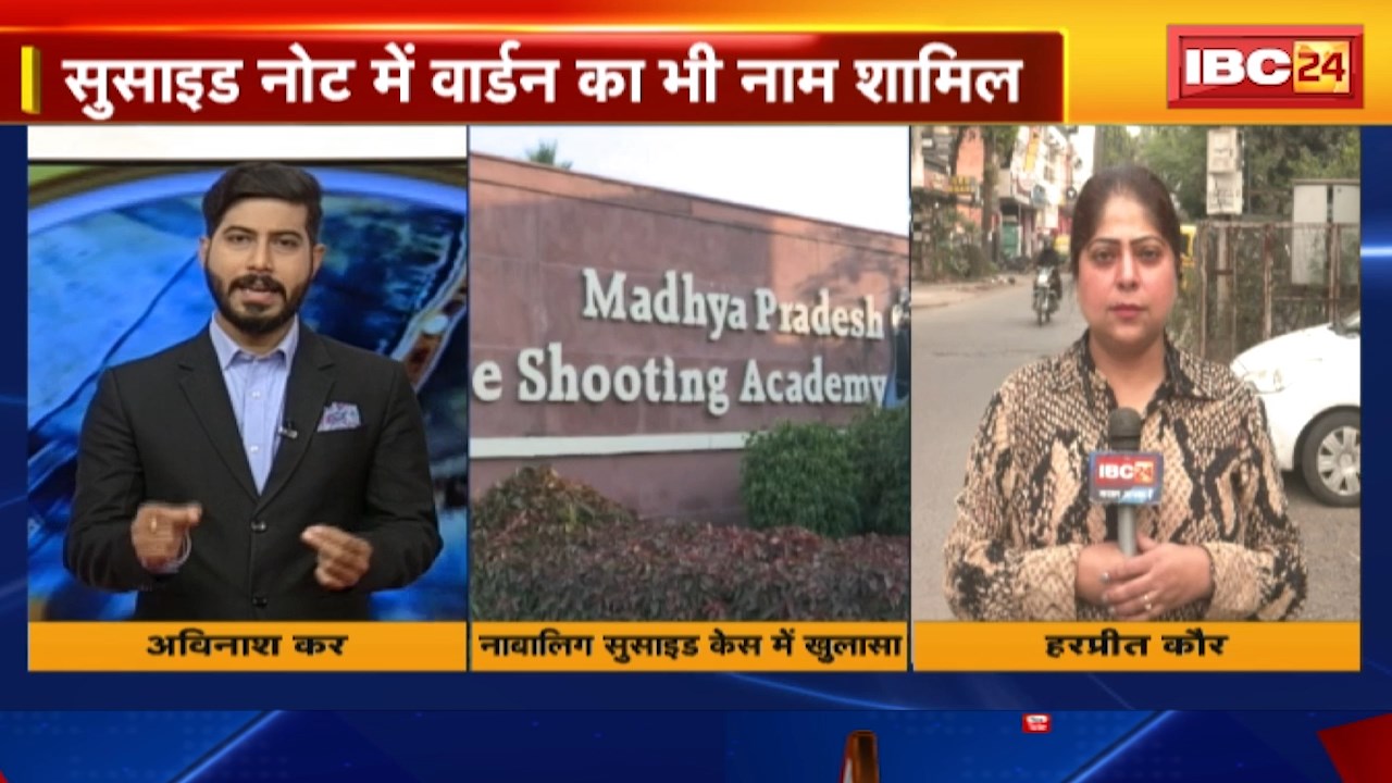 Bhopal Shooting Academy Suicide Case : शूटिंग एकेडमी में सुसाइड का मामला | सुसाइड नोट में वार्डन का भी नाम शामिल