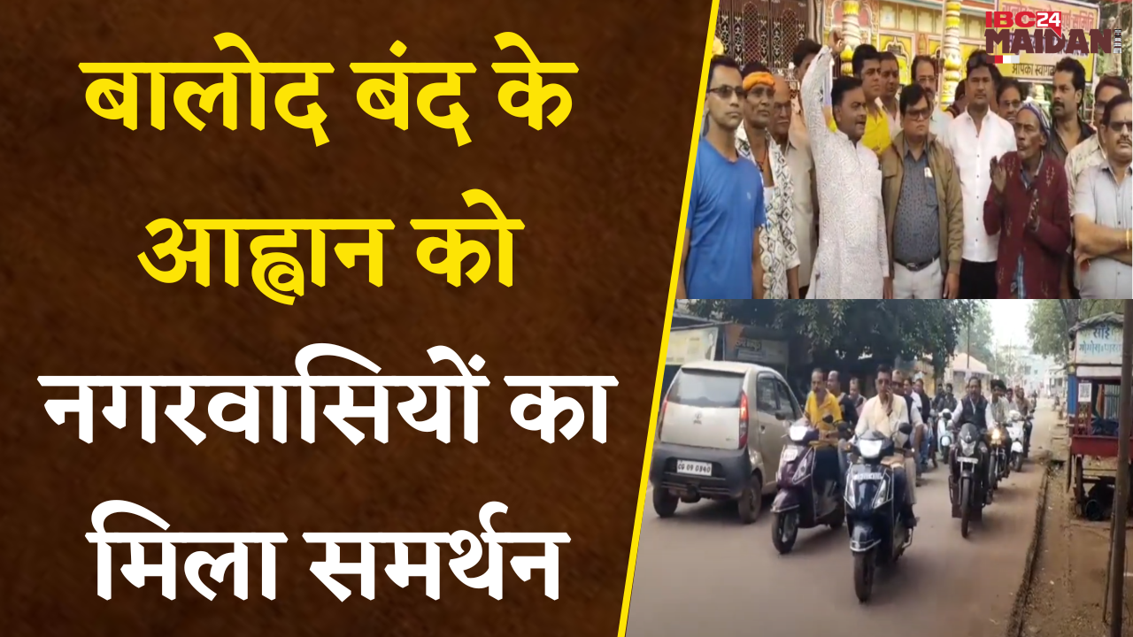 इस मांग को लेकर एक दिवसीय Balod बंद, बंद के आह्वान को नगरवासियों का मिला समर्थन।